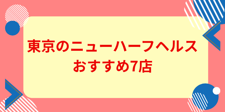 東京　ニューハーフヘルス　おすすめ