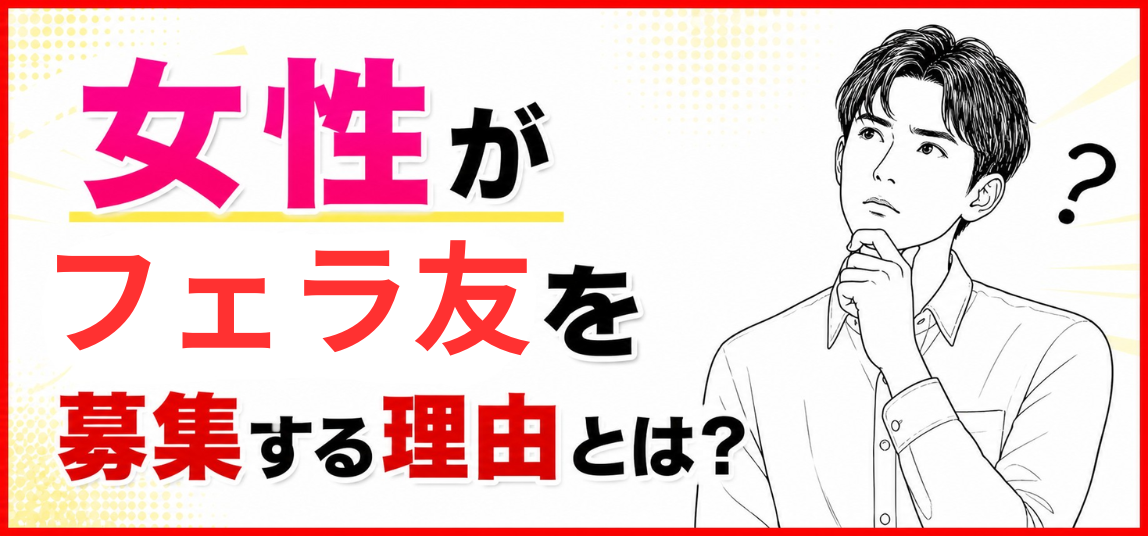 フェラ友募集